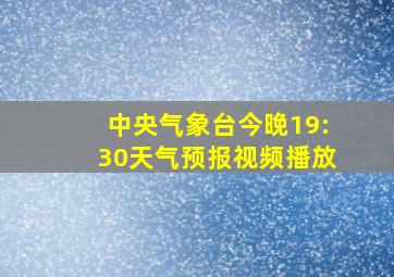 中央气象台今晚19:30天气预报视频播放