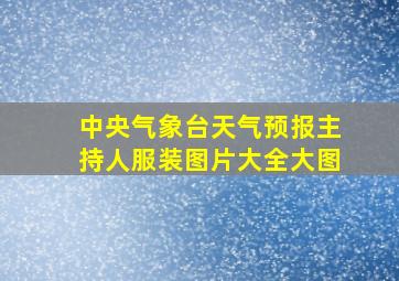 中央气象台天气预报主持人服装图片大全大图