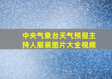 中央气象台天气预报主持人服装图片大全视频