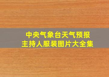 中央气象台天气预报主持人服装图片大全集