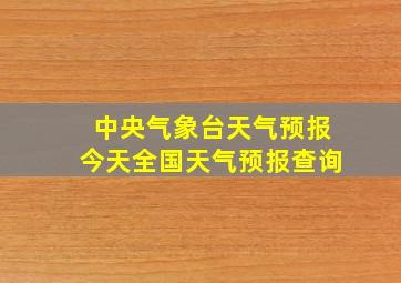 中央气象台天气预报今天全国天气预报查询