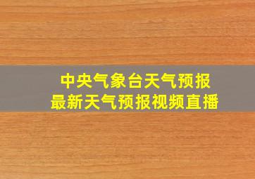 中央气象台天气预报最新天气预报视频直播