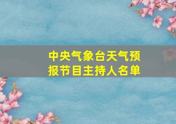 中央气象台天气预报节目主持人名单