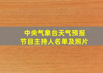 中央气象台天气预报节目主持人名单及照片