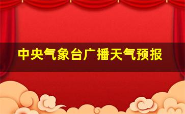 中央气象台广播天气预报