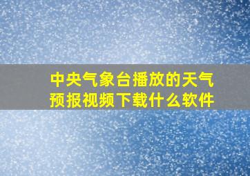 中央气象台播放的天气预报视频下载什么软件