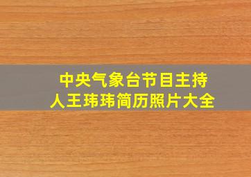 中央气象台节目主持人王玮玮简历照片大全