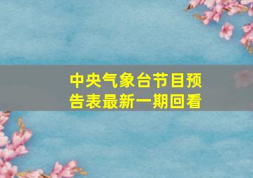 中央气象台节目预告表最新一期回看