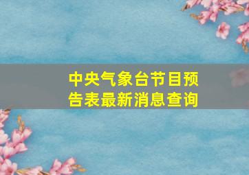 中央气象台节目预告表最新消息查询