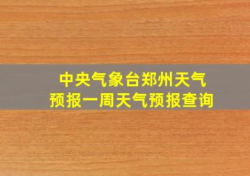 中央气象台郑州天气预报一周天气预报查询