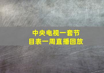 中央电视一套节目表一周直播回放