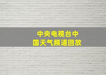 中央电视台中国天气频道回放