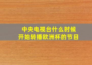 中央电视台什么时候开始转播欧洲杯的节目