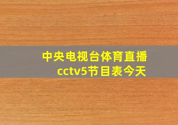 中央电视台体育直播cctv5节目表今天