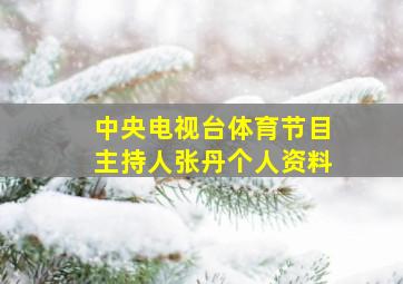 中央电视台体育节目主持人张丹个人资料