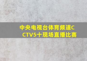 中央电视台体育频道CCTV5十现场直播比赛