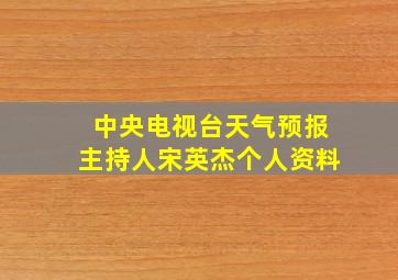 中央电视台天气预报主持人宋英杰个人资料