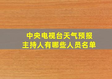 中央电视台天气预报主持人有哪些人员名单