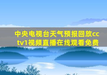 中央电视台天气预报回放cctv1视频直播在线观看免费