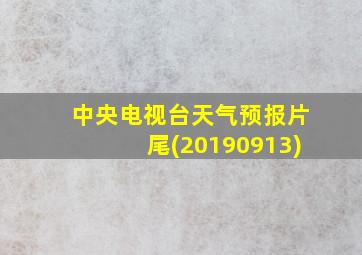 中央电视台天气预报片尾(20190913)