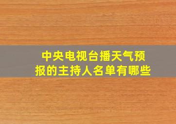 中央电视台播天气预报的主持人名单有哪些