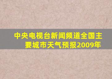 中央电视台新闻频道全国主要城市天气预报2009年