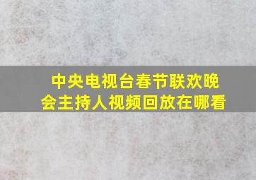 中央电视台春节联欢晚会主持人视频回放在哪看