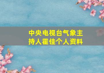 中央电视台气象主持人霍佳个人资料