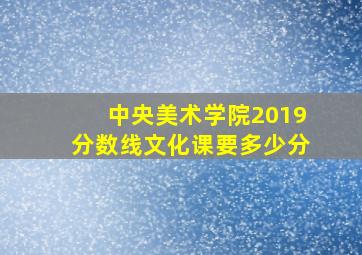 中央美术学院2019分数线文化课要多少分