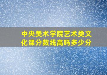 中央美术学院艺术类文化课分数线高吗多少分