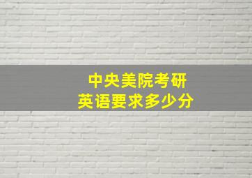 中央美院考研英语要求多少分