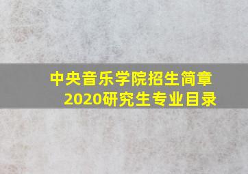 中央音乐学院招生简章2020研究生专业目录