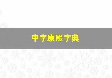 中字康熙字典