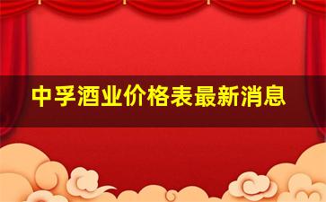 中孚酒业价格表最新消息