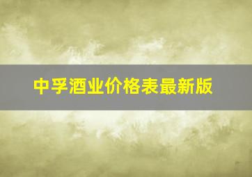 中孚酒业价格表最新版