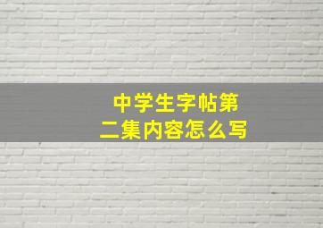 中学生字帖第二集内容怎么写