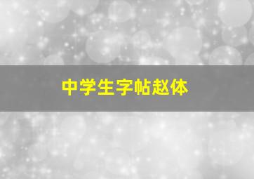 中学生字帖赵体