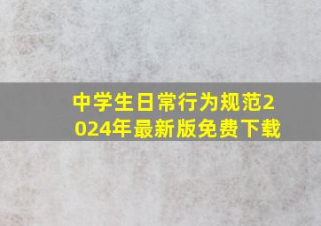 中学生日常行为规范2024年最新版免费下载