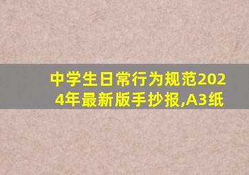 中学生日常行为规范2024年最新版手抄报,A3纸