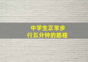 中学生正常步行五分钟的路程