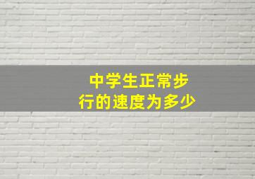 中学生正常步行的速度为多少