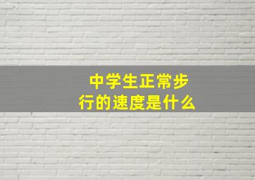 中学生正常步行的速度是什么