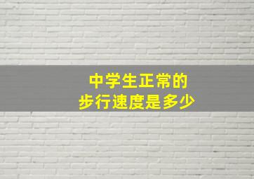 中学生正常的步行速度是多少