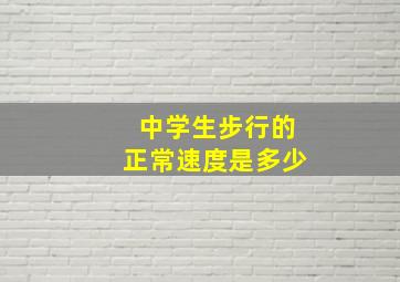 中学生步行的正常速度是多少