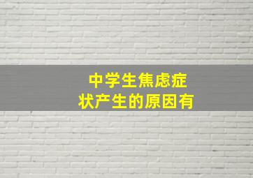 中学生焦虑症状产生的原因有