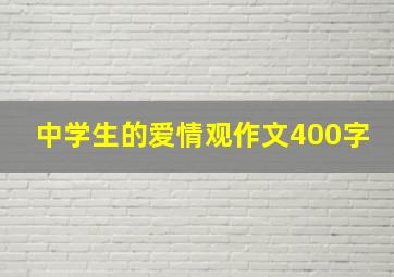 中学生的爱情观作文400字