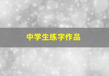 中学生练字作品