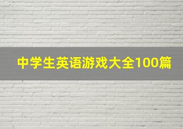 中学生英语游戏大全100篇