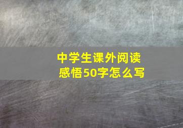 中学生课外阅读感悟50字怎么写