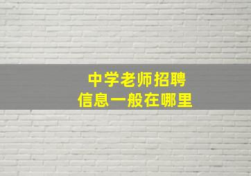 中学老师招聘信息一般在哪里